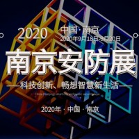 2020南京安防展|安防展|2020南京安博会|安博会