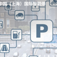 中国（上海）国际智慧停车展览会
