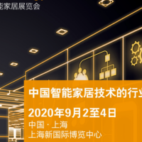 2020上海国际智能家居展览会